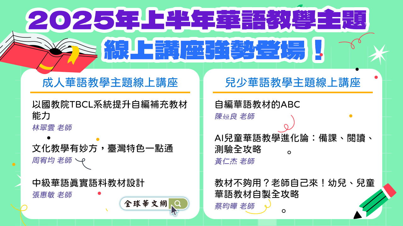 2025年華語教學主題線上講座強勢登場! 2025年華語教學主題線上講座強勢登場!